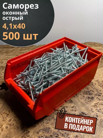 Саморез оконный, острый, 4,1х40 БЦ в контейнере, 500 шт. фото 2