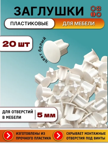 Заглушка для отверстий эксцентрика пластик 5мм белая №23,20шт фото 2