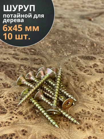 Шуруп саморез потайной для дерева 6х45 ЖЦ, 10 шт. фото 2