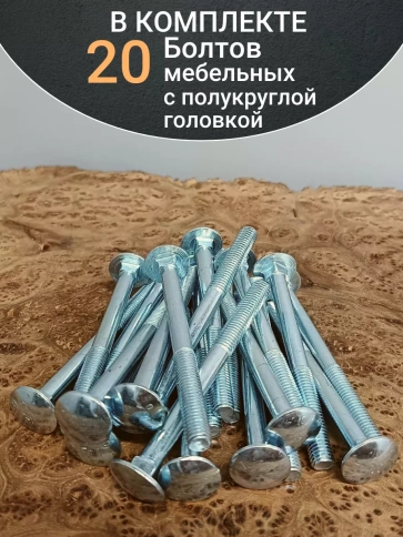 Болт мебельный 10х100 полукруглая головка ОЦ DIN 603,20 шт. фото 5