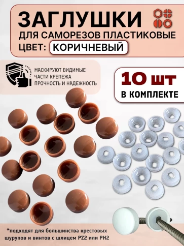Заглушка мебельная для саморезов коричневая, 10 шт фото 1