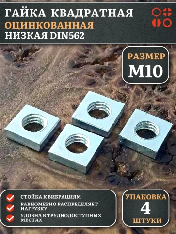 Гайка квадратная М10 оцинкованная низкая DIN562, 4 шт. фото 1