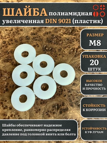 Шайба полиамидная увеличенная М8 DIN9021 (пластик), 20 шт. фото 2