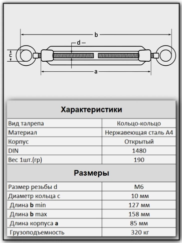 Талреп кольцо-кольцо нержавеющий А4 М6 DIN1480, 6 шт. фото 2
