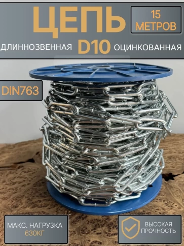 Цепь длинное звено d10 15 м стальная ОЦ DIN763 фото 1