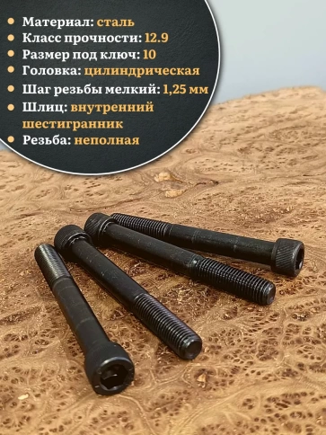 Винт мелкая резьба чёрный к.п.12.9 12х100х1,25 DIN912, 4 шт. фото 4