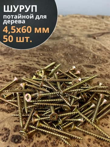Шуруп саморез потайной для дерева 4,5х60 мм, желтый цинк, 50 шт. фото 3