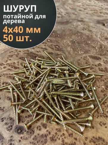 Шуруп саморез потайной для дерева 4х40 ЖЦ, 50 шт. фото 2