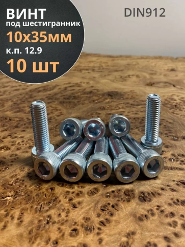 Винт под шестигранник 10х35 мм ОЦ к.п.12.9 DIN912,  10 шт. фото 2