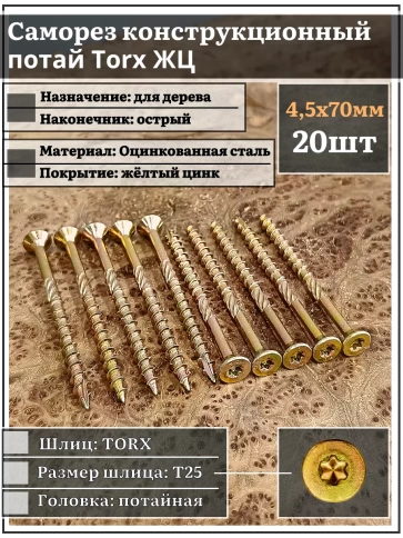 Саморез по дереву потайной Torx 4,5х70 ЖЦ, 20 шт. фото 2
