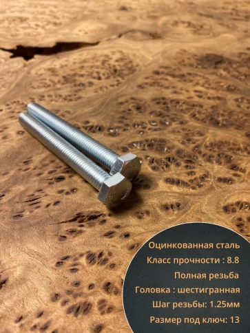 Болт высокопрочный М8х80 ОЦ к.п.8.8 DIN933 (10 шт) фото 4