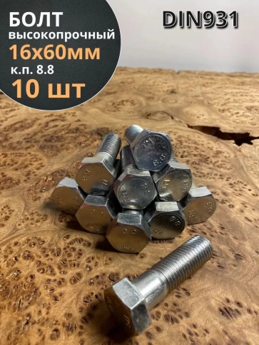 Болт высокопрочный М16х60 ОЦ к.п.8.8 DIN931 (10 шт.) фото 2
