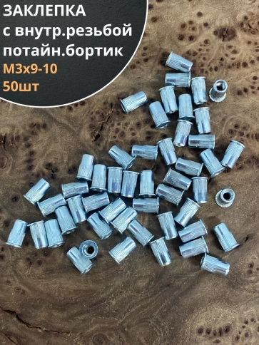 Заклепка резьбовая М3 х9-10 потайной бортик, 50шт фото 1