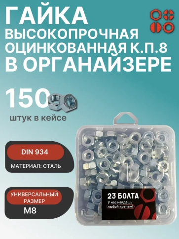 Гайка высокопрочная М8 ОЦ к.п.8 в органайзере, 150 шт. фото 1
