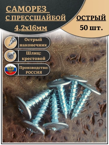 Саморез с прессшайбой острый, 4,2х16 ОЦ (Россия) 50 шт фото 2