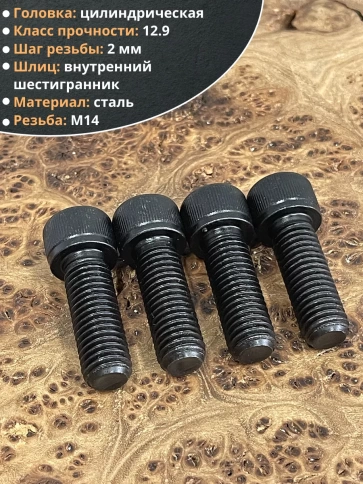 Винт высокопрочный М14х35 мм к.п.12.9 черный DIN912, 4 шт. фото 4
