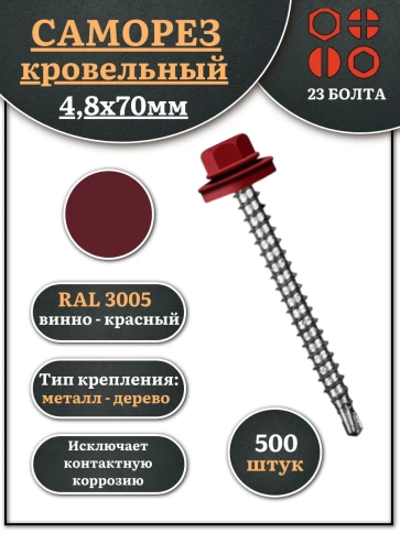 Саморез кровельный, 4,8х70 винно-красный RAL3005 500 шт фото 2