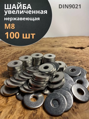 Шайба увеличенная нержавеющая DIN 9021 А2,  100 шт. фото 2