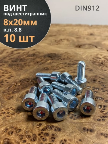 Винт под шестигранник 8х20 мм ОЦ к.п.8.8 DIN912,  10 шт. фото 2