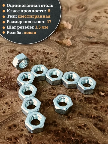 Гайка левая резьба М10 высокопрочная к.п.8 ОЦ DIN934,50 шт. фото 4