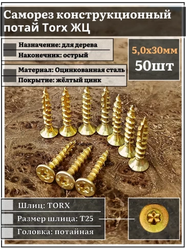 Саморез по дереву потайной Torx 5х30 ЖЦ, 50 шт. фото 2