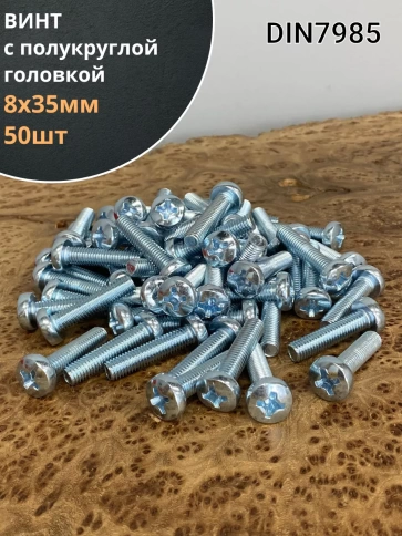 Винт с полукруглой головкой 8х35 ОЦ DIN7985, 50 шт. фото 2