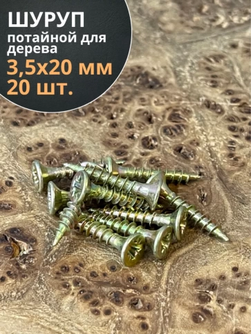 Шуруп саморез потайной для дерева 3,5х20 ЖЦ, 20 шт. фото 2