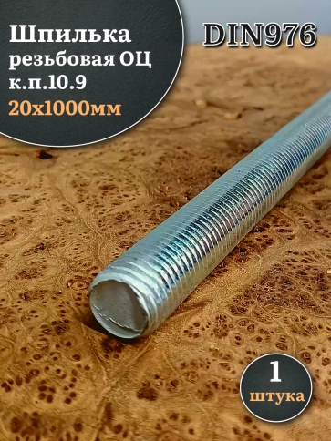 Шпилька резьбовая ОЦ к.п.10 9 20х1000 DIN 976,1 шт. фото 2
