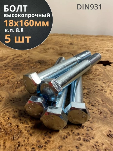 Болт высокопрочный М18х160 ОЦ к.п.8.8 DIN931 (5 шт.) фото 2