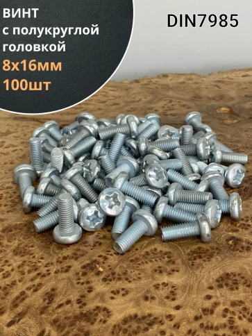 Винт с полукруглой головкой 8х16 ОЦ DIN7985, 100 шт. фото 2