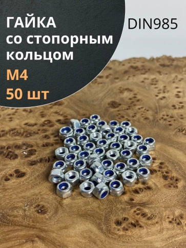 Гайка со стопорным кольцом ОЦ DIN985, 50 шт. фото 27