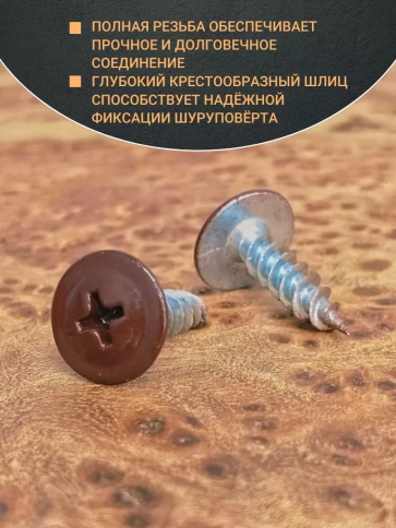 Саморез с прессшайбой 4,2х13 острый RAL8017 (темно-коричн), 50 шт.  фото 4