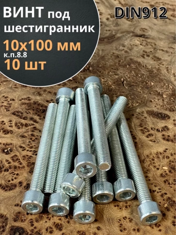 Винт под шестигранник 10х100 мм ОЦ к.п.8.8 DIN912, 10 шт. фото 2