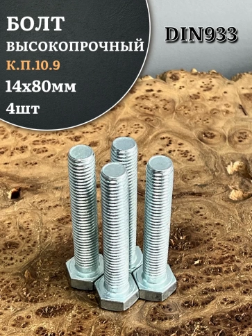 Болт высокопрочный ОЦ 14х80 мм, к.п.10.9 DIN933 , 4 шт. фото 2