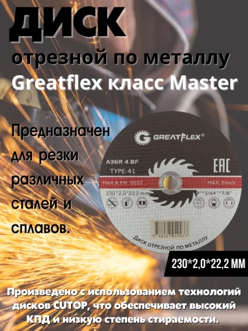 Диск отрезной по металлу Т41-230х2,0х22,2 мм Greatflex класс Master фото 3