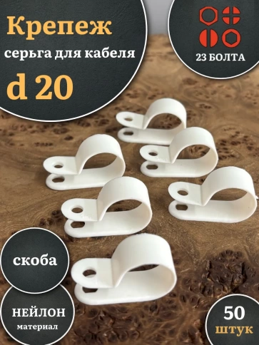 Крепеж серьга для кабеля (скоба) d 20 белая, 50 шт. фото 1