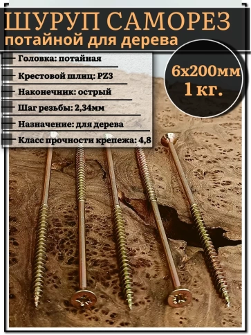 Шуруп саморез потайной для дерева 6х200 ЖЦ, 1 кг. фото 2
