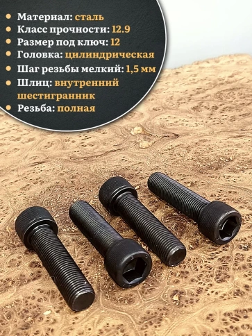 Винт мелкая резьба чёрный к.п.12.9 14х40х1,5 DIN912, 10 шт. фото 4