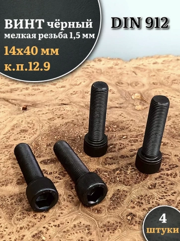 Винт мелкая резьба чёрный к.п.12.9 14х40х1,5 DIN912, 4 шт. фото 2
