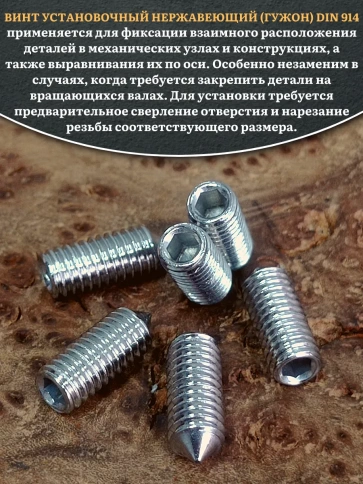 Винт установочный нержавеющий 6х8 DIN914 (гужон), 50 шт. фото 4
