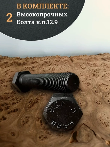 Болт высокопрочный 12х80 мм, DIN933, к.п.12.9 черный, 2шт. фото 5