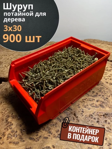 Шуруп потайной для дерева 3х30 ЖЦ, в контейнере, 900 шт. фото 2