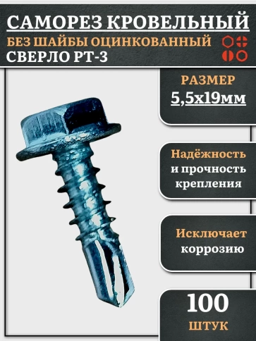 Саморез кровельный без шайбы, 5,5х19 ОЦ сверло РТ-3, 100 шт. фото 2