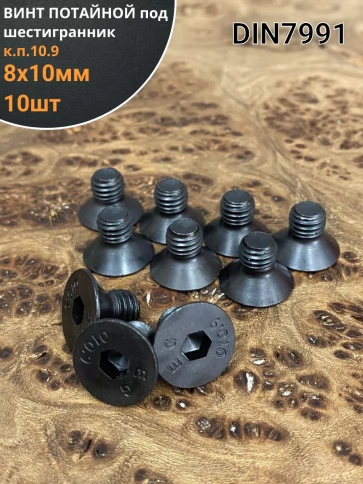 Винт потайной под шестигранник 8х10 DIN7991 к.п.10.9, 10 шт. фото 2
