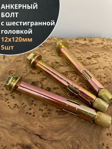 Анкерный болт с шестигранной головкой 12х120 мм, 5 шт. фото 2