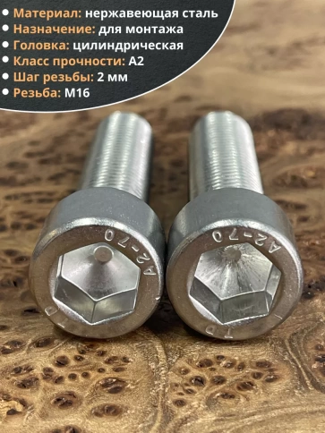 Винт нержавеющий шестигранник М16х65 DIN 912, 4 шт. фото 4