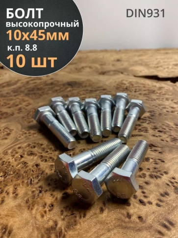 Болт высокопрочный оцинкованный М10х45 к.п.8.8 DIN931(10 шт) фото 2