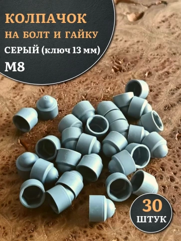 Колпачок на болт и гайку серый M8 (ключ 13 мм), 30 шт. фото 2