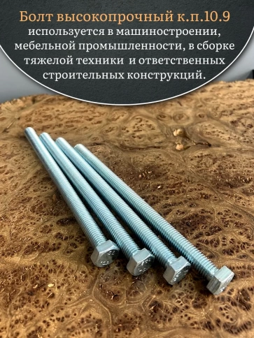Болт высокопрочный ОЦ 12х180 мм, к.п.10.9 DIN933, 4 шт. фото 5
