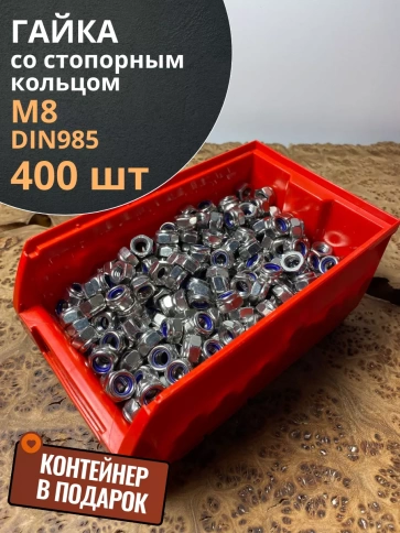 Гайка со стопорным кольцом М8 ОЦ, DIN985,400шт.(контейнер) фото 1